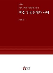 핵심 민법판례와 사례 제5판