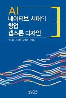 AI 네이티브 시대의 창업 캡스톤 디자인