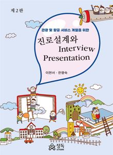진로설계와 Interview Presentation 제2판