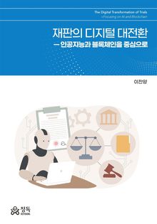 재판의 디지털 대전환