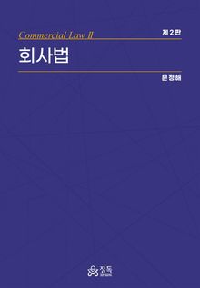 회사법 제2판