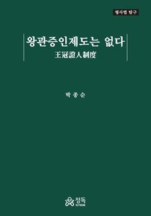 왕관증인제도는 없다