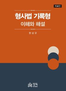 형사법 기록형