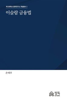 이슬람 금융법