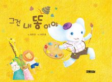 그건 내 똥이야