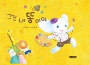 그건 내 똥이야