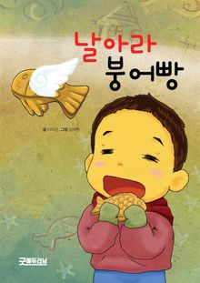 날아라 붕어빵