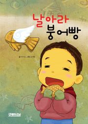 날아라 붕어빵