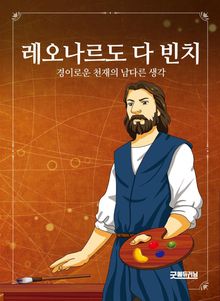 레오나르도 다빈치