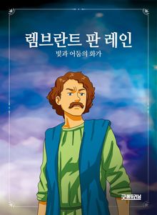 렘브란트 판 레인