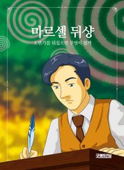 마르셀 뒤샹