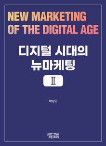 디지털 시대의 뉴마케팅 Ⅱ