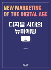 디지털 시대의 뉴마케팅 Ⅱ