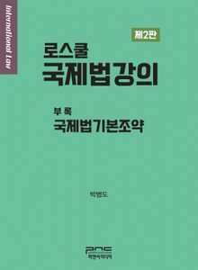 로스쿨 국제법강의 제2판