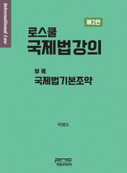 로스쿨 국제법강의 제2판
