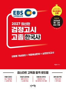 2027 EBS 고졸 검정고시 한국사