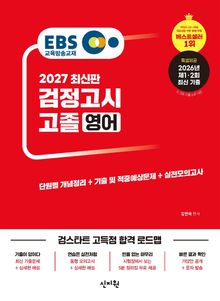 2027 EBS 고졸 검정고시 영어
