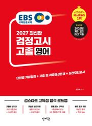 2027 EBS 고졸 검정고시 영어