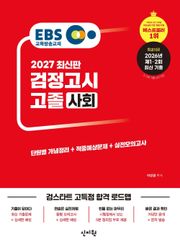 2027 EBS 고졸 검정고시 사회