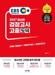 2027 EBS 고졸 검정고시 도덕