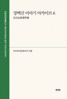 장백산 이야기 아카이브 6(长白山故事档案 6)