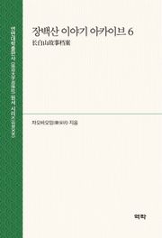 장백산 이야기 아카이브 6(长白山故事档案 6)