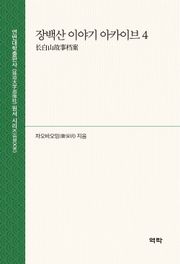 장백산 이야기 아카이브 4(长白山故事档案 4)