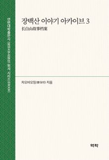 장백산 이야기 아카이브 3(长白山故事档案 3)