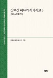 장백산 이야기 아카이브 3(长白山故事档案 3)
