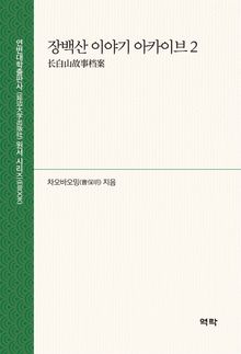 장백산 이야기 아카이브 2(长白山故事档案 2)