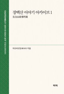 장백산 이야기 아카이브 1(长白山故事档案 1)