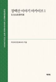 장백산 이야기 아카이브 1(长白山故事档案 1)