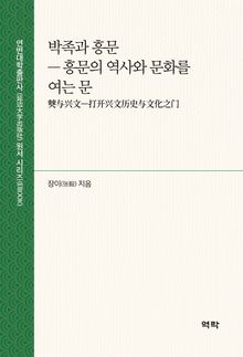 박족과 흥문(僰与兴文)