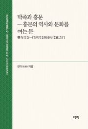 박족과 흥문(僰与兴文)