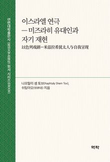이스라엘 연극(以色列戏剧)
