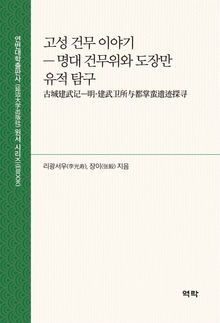 고성 건무 이야기(古城建武记)