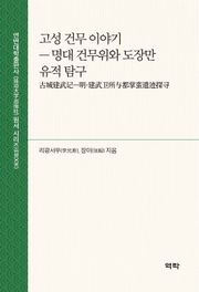 고성 건무 이야기(古城建武记)