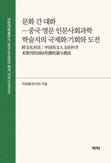 문화 간 대화(跨文化对话)
