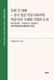 문화 간 대화(跨文化对话)