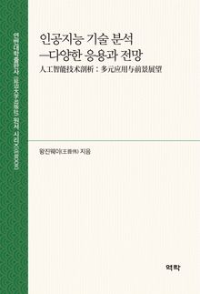 인공지능 기술 분석(人工智能技术剖析)