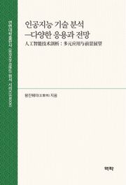 인공지능 기술 분석(人工智能技术剖析)