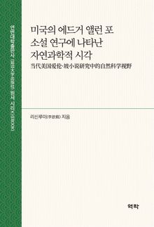 미국의 에드거 앨런 포 소설 연구에 나타난 자연과학적 시각(当代美国爱伦·坡小说研究中的自然科学视野)