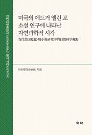 미국의 에드거 앨런 포 소설 연구에 나타난 자연과학적 시각(当代美国爱伦·坡小说研究中的自然科学视野)