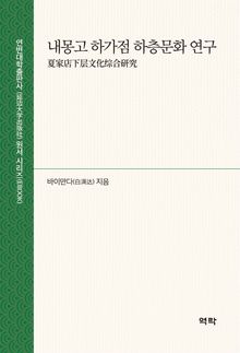 내몽고 하가점 하층문화 연구(夏家店下层文化综合研究)