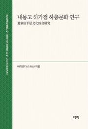 내몽고 하가점 하층문화 연구(夏家店下层文化综合研究)