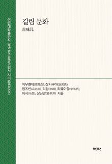 길림 문화(吉味儿)