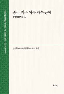 중국 뤄우 이족 자수 공예(罗婺彝绣技艺)