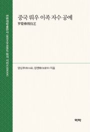 중국 뤄우 이족 자수 공예(罗婺彝绣技艺)