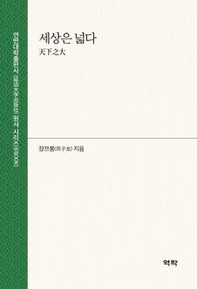 세상은 넓다( 天下之大)