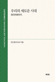 우리의 새로운 시대(我们的新时代)